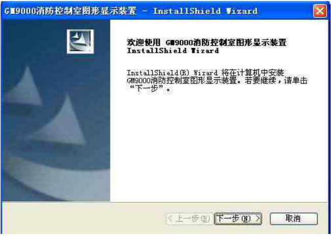GM9000消防控制室圖形顯示裝置軟件開(kāi)始安裝