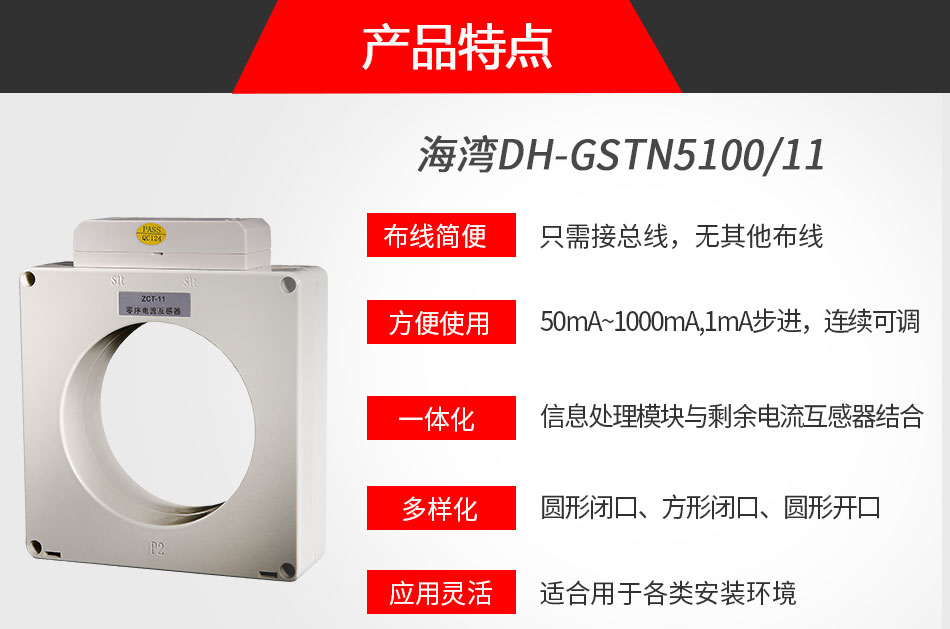 DH-GSTN5100/11剩余電流式電氣火災(zāi)監(jiān)控探測器特點(diǎn)